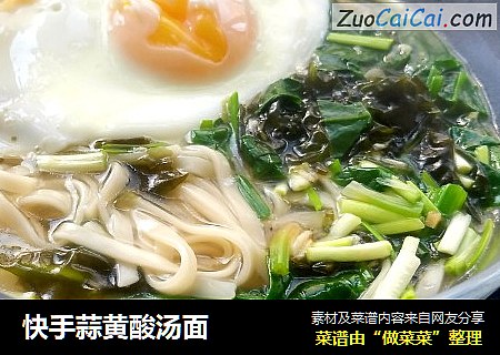 快手蒜黄酸汤面