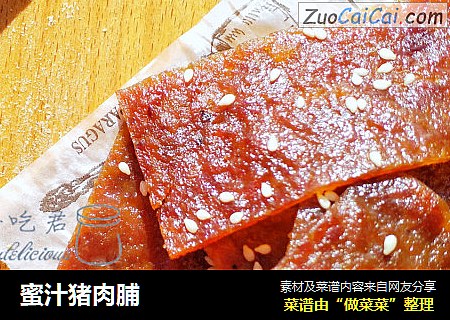 蜜汁猪肉脯