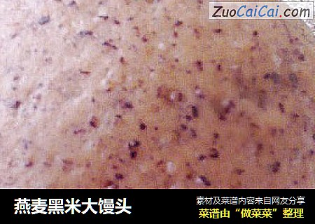 燕麦黑米大馒头