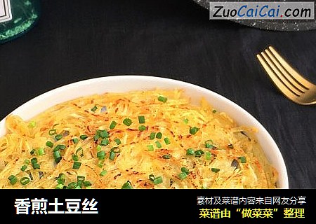 香煎土豆丝