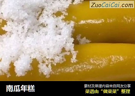 南瓜年糕