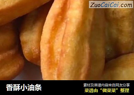 香酥小油条