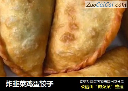 炸韭菜鸡蛋饺子