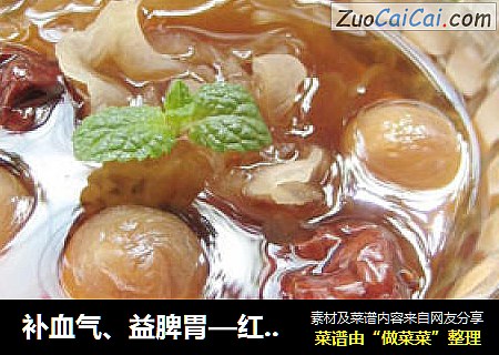 补血气、益脾胃—红枣桂圆银耳汤