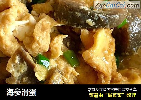 海参滑蛋
