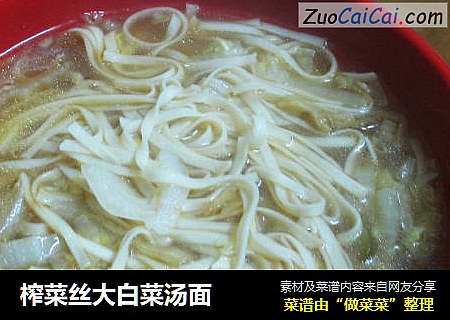 榨菜丝大白菜汤面