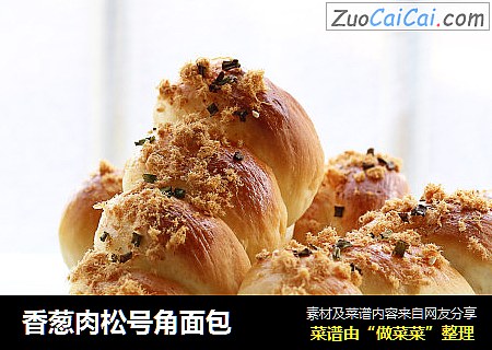 香葱肉松号角面包