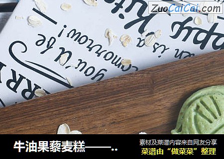  牛油果藜麦糕——宝宝辅食