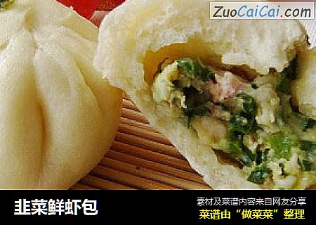 韭菜鲜虾包