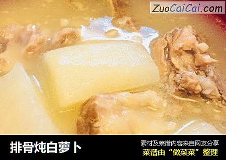 排骨炖白萝卜