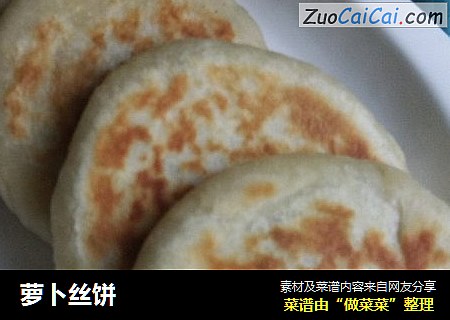 萝卜丝饼