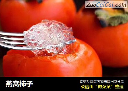 燕窝柿子