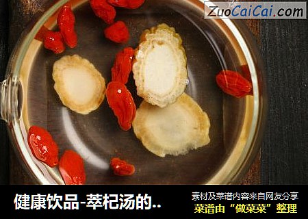 健康饮品-萃杞汤的制作方法