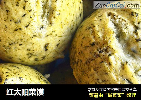 红太阳菜馍