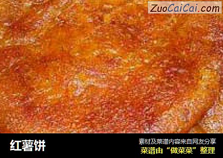 红薯饼