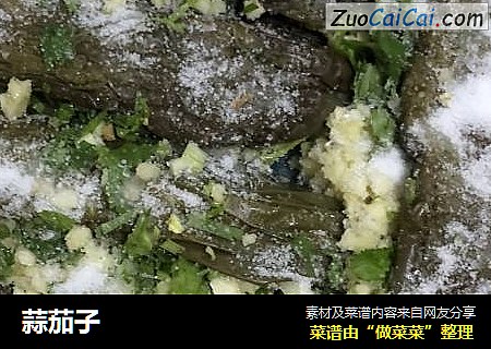 蒜茄子
