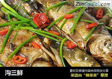 沟三鲜