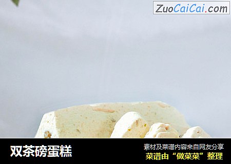 双茶磅蛋糕