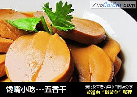 馋嘴小吃---五香干