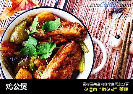 鸡公煲