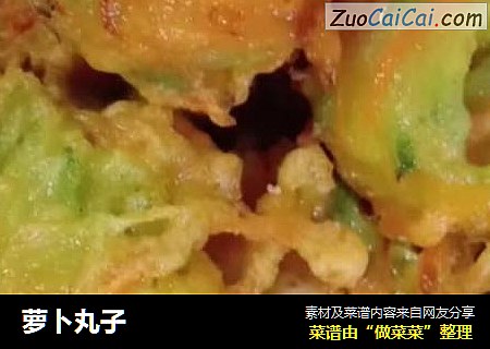 萝卜丸子
