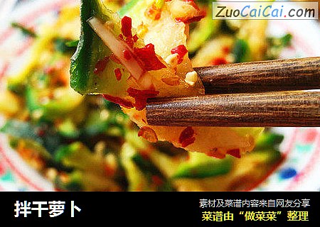 拌干萝卜