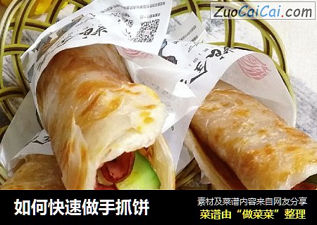 如何快速做手抓饼
