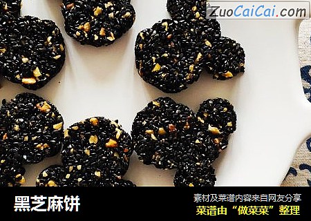 黑芝麻饼