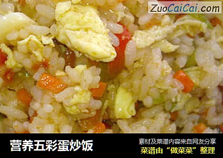 营养五彩蛋炒饭