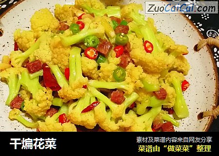 干煸花菜