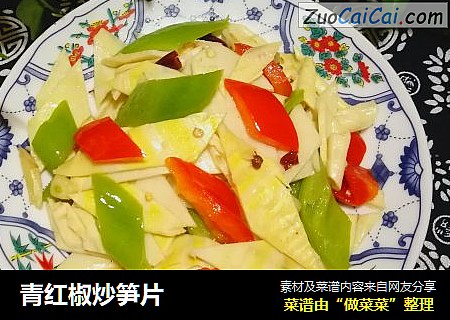 青红椒炒笋片