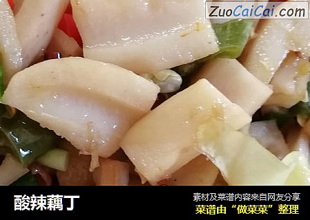 酸辣藕丁