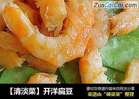 【清淡菜】开洋扁豆
