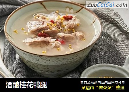 酒酿桂花鸭腿