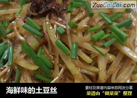 海鲜味的土豆丝