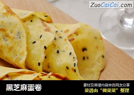 黑芝麻蛋卷