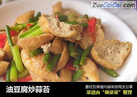 油豆腐炒蒜苔
