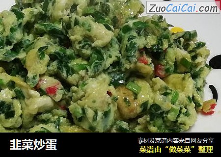 韭菜炒蛋