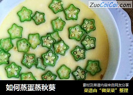 如何蒸蛋蒸秋葵
