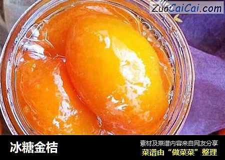 冰糖金桔