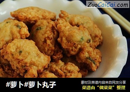 萝卜丸子