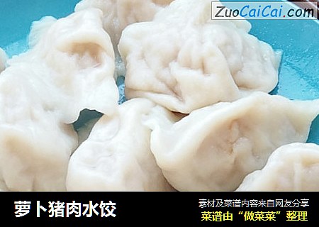 萝卜猪肉水饺