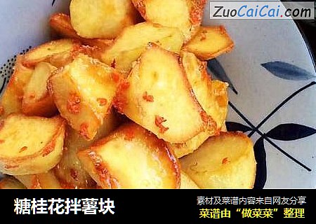 糖桂花拌薯块