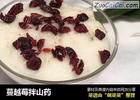 蔓越莓拌山药