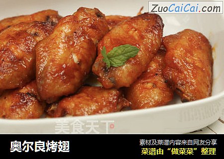 奥尔良烤翅