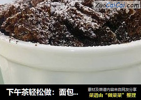 下午茶轻松做：面包布丁蛋糕