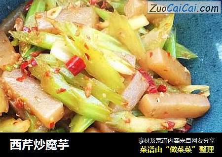 西芹炒魔芋