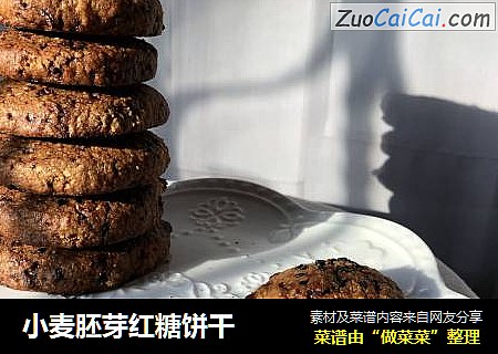 小麦胚芽红糖饼干