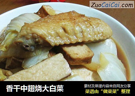 香干中翅烧大白菜