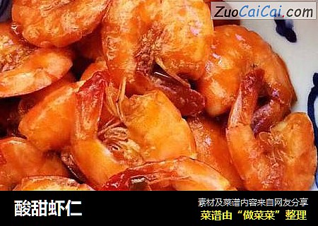酸甜虾仁